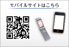 モバイルサイトはこちら